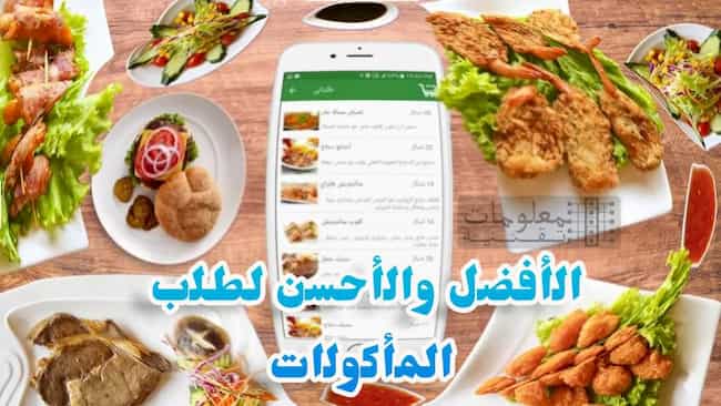 تطبيقات طلب المأكولات في الخليج