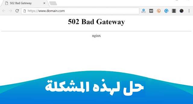 حل مشكلة 502 Bad Gateway