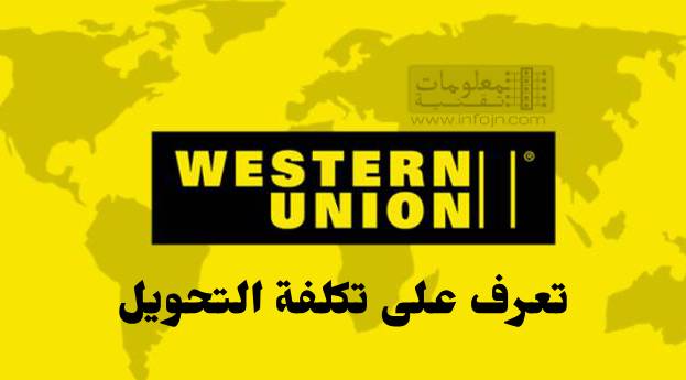 اسعار تحويل الأموال ويسترن يونيون Western Union