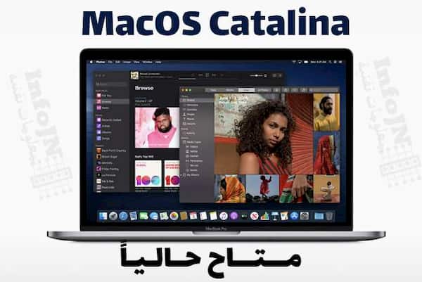 نظام macOS Catalina النسخة التجريبية متاحة للجميع حالياً