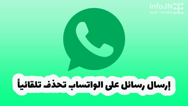 طريقة ارسال رسائل Whatsapp تحذف تلقائياً