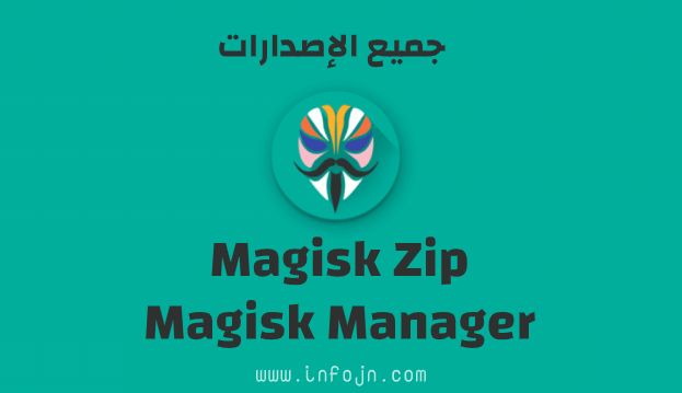 تحميل تطبيق Magisk Manager و Magisk Zip