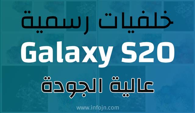 تحميل خلفيات Samsung Galaxy S20 الرسمية بجودة عالية