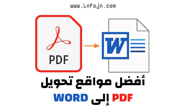 مواقع تحويل ملفات PDF إلى Word