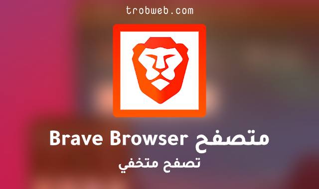 أفضل متصفح الآمان والخصوصية، بريف Brave Browser