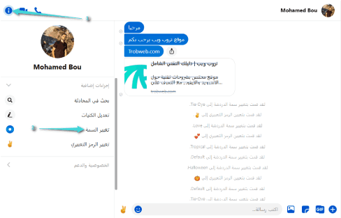 تغيير سمة الدردشة في Facebook Messengerعلى الكمبيوتر